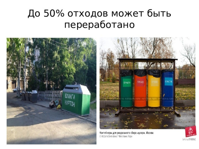 До 50% отходов может быть переработано 