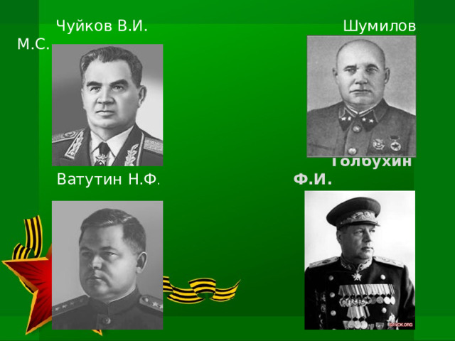 Толбухин Ф.И.  Чуйков В.И. Шумилов М.С. Ватутин Н.Ф .