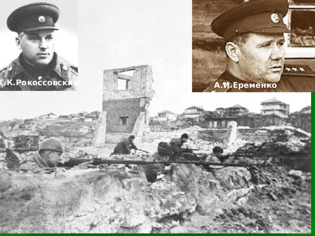 К.К.Рокоссовский А.И.Еременко