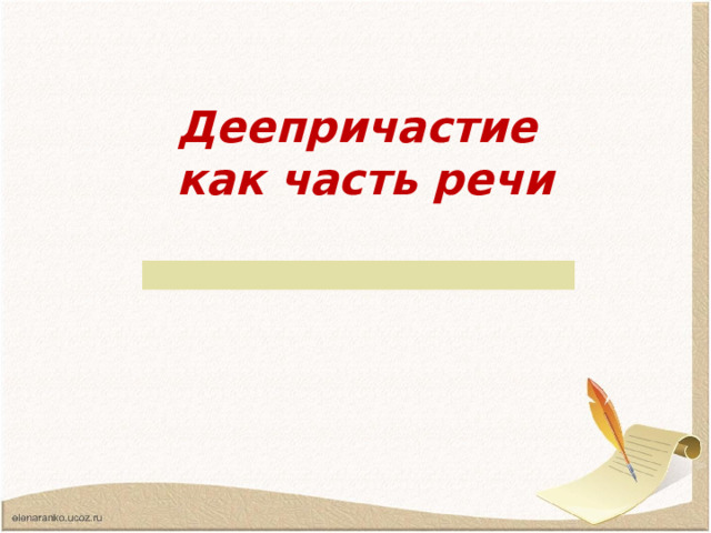 Деепричастие  как часть речи 
