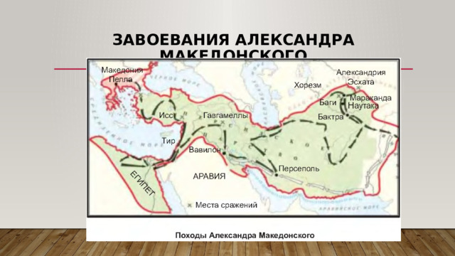 Завоевания Александра Македонского 