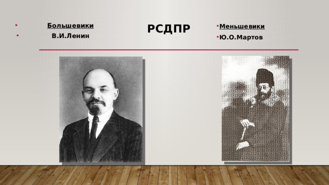 Большевики В.И.Ленин  Меньшевики Ю.О.Мартов РСДПР 