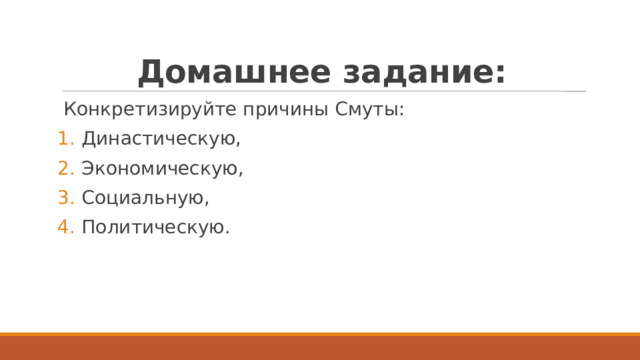 Домашнее задание: Конкретизируйте причины Смуты: Династическую, Экономическую, Социальную, Политическую. 