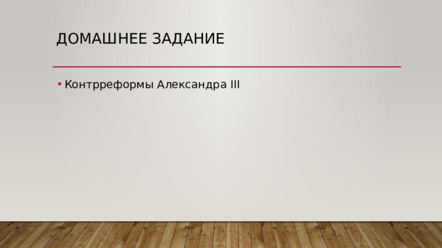 Домашнее задание Контрреформы Александра III 
