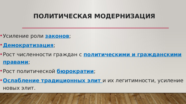 Политическая модернизация  Усиление роли законов ; Демократизация ; Рост численности граждан с политическими и гражданскими правами ; Рост политической бюрократии ; Ослабление традиционных элит и их легитимности, усиление новых элит. 