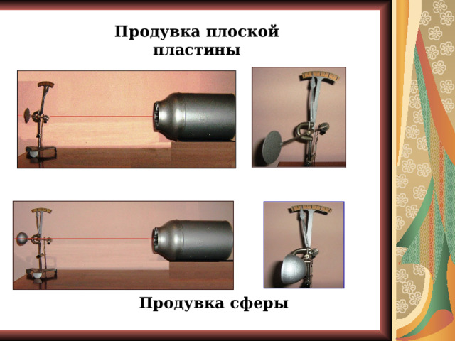 Продувка плоской  пластины Продувка сферы 