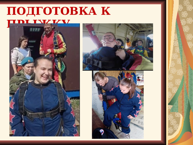 ПОДГОТОВКА К ПРЫЖКУ Сюда вставим фрагменты твоего полеты с комментариями. Научную часть можно сократить до минимума. Пока познакомься с работой потом всё отредактируем как тебе нужно.  