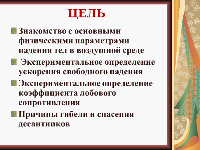 ЦЕЛЬ  