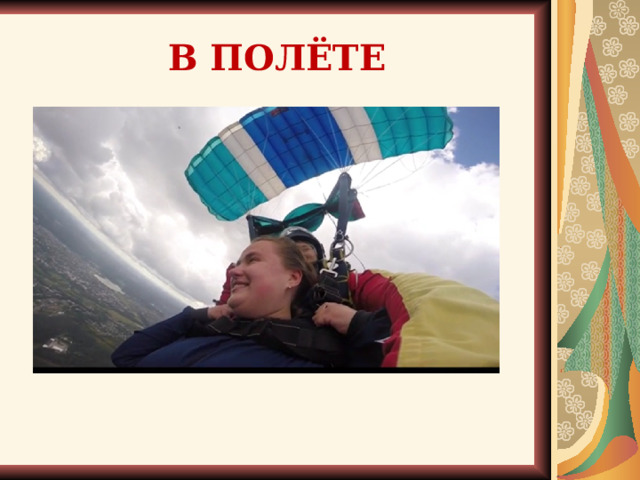 В ПОЛЁТЕ В Полете  