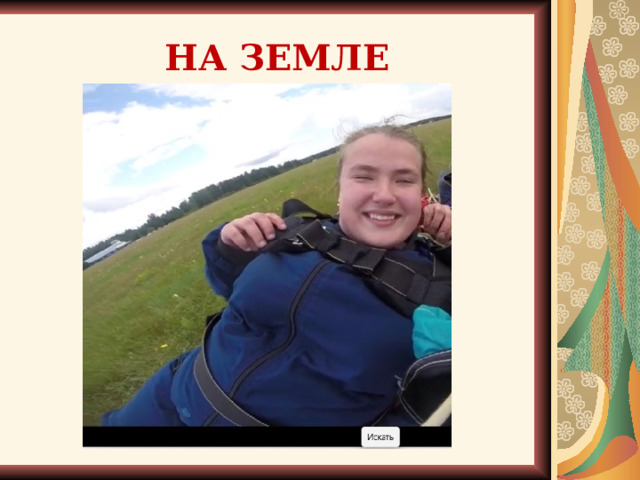 НА ЗЕМЛЕ В Полете  