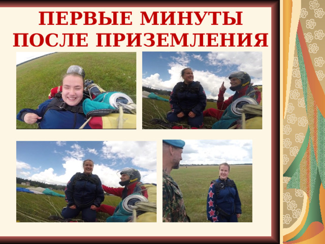 ПЕРВЫЕ МИНУТЫ ПОСЛЕ ПРИЗЕМЛЕНИЯ 