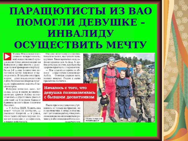 ПАРАЩЮТИСТЫ ИЗ ВАО  ПОМОГЛИ ДЕВУШКЕ – ИНВАЛИДУ ОСУЩЕСТВИТЬ МЕЧТУ 