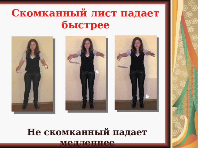 Скомканный лист падает быстрее   Твои фотографии аналогичные этим Не скомканный падает медленнее  
