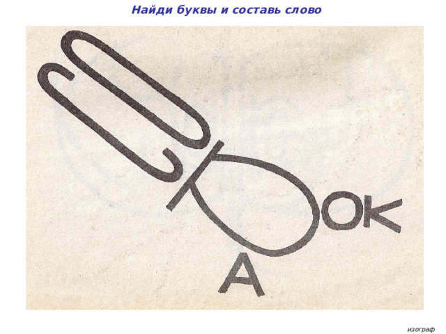 Найди буквы и составь слово изограф 