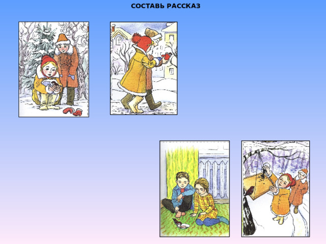 СОСТАВЬ РАССКАЗ 