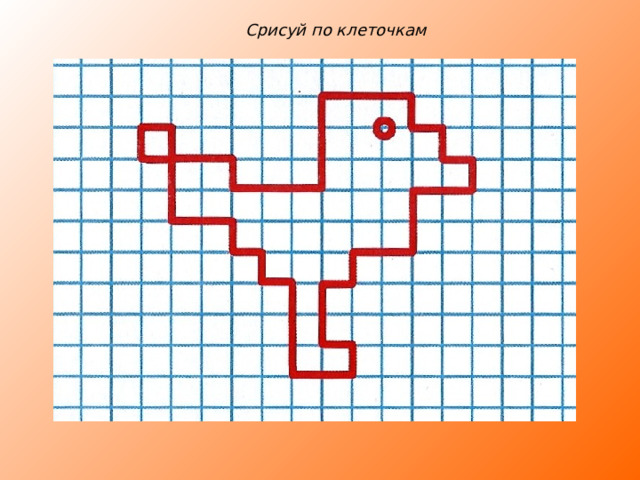 Срисуй по клеточкам 