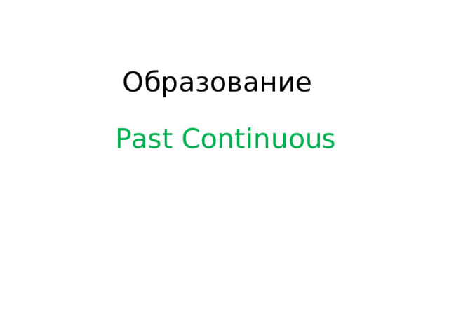 Образование Past Continuous 