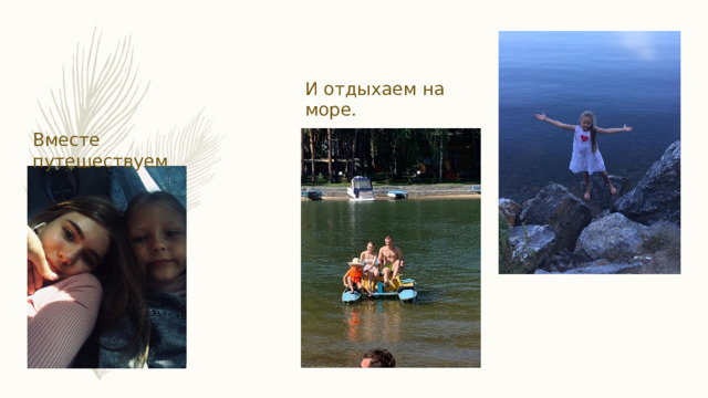 И отдыхаем на море. Вместе путешествуем 