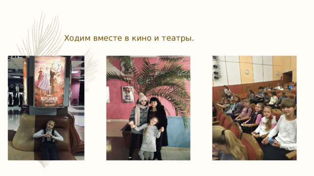 Ходим вместе в кино и театры. 