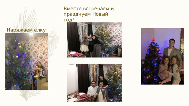 Вместе встречаем и празднуем Новый год! Наряжаем ёлку 