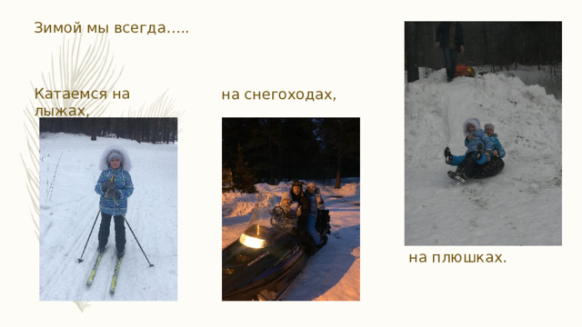 Катаемся на лыжах, Зимой мы всегда…..  на снегоходах, на плюшках. 