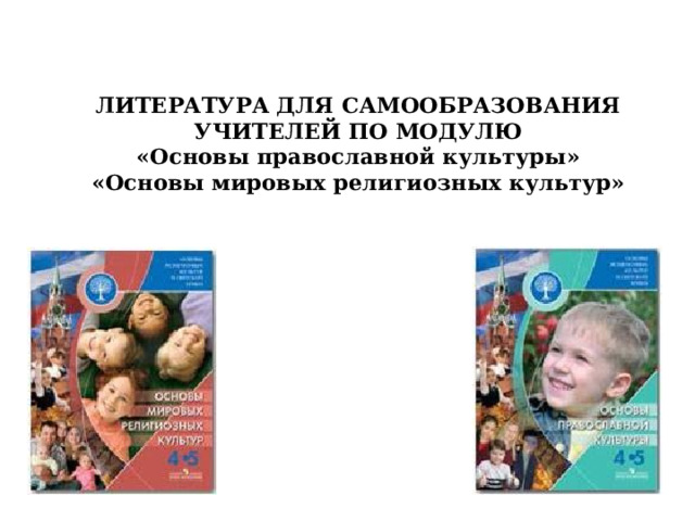 ЛИТЕРАТУРА ДЛЯ САМООБРАЗОВАНИЯ УЧИТЕЛЕЙ ПО МОДУЛЮ  «Основы православной культуры»  «Основы мировых религиозных культур» 