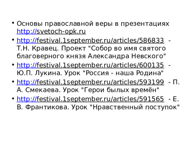 Основы православной веры в презентациях http:// svetoch-opk.ru  http:// festival.1september.ru/articles/586833 - Т.Н. Кравец. Проект 