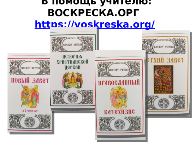 В помощь учителю:  ВОСКРЕСКА.ОРГ https://voskreska.org/    