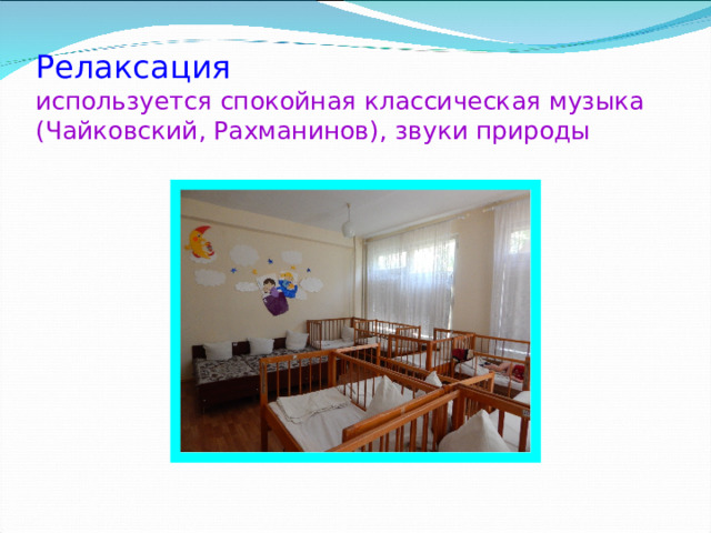 Релаксация  используется спокойная классическая музыка (Чайковский, Рахманинов), звуки природы 