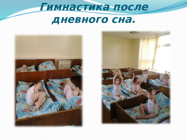 Гимнастика после дневного сна.   
