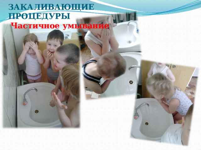 ЗАКАЛИВАЮЩИЕ ПРОЦЕДУРЫ   Частичное умывание 
