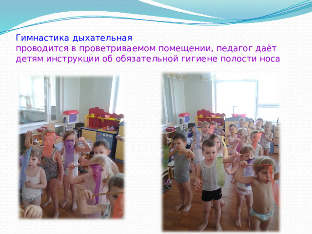 Гимнастика дыхательная  проводится в проветриваемом помещении, педагог даёт детям инструкции об обязательной гигиене полости носа 