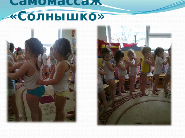 Самомассаж «Солнышко» 