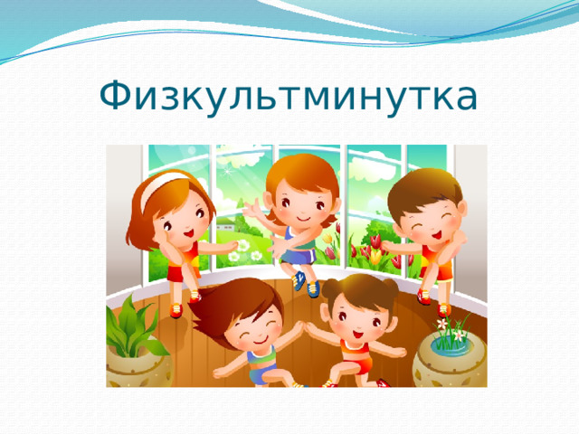 Физкультминутка 