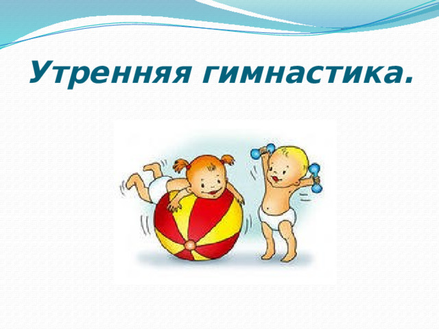 Утренняя  гимнастика. 