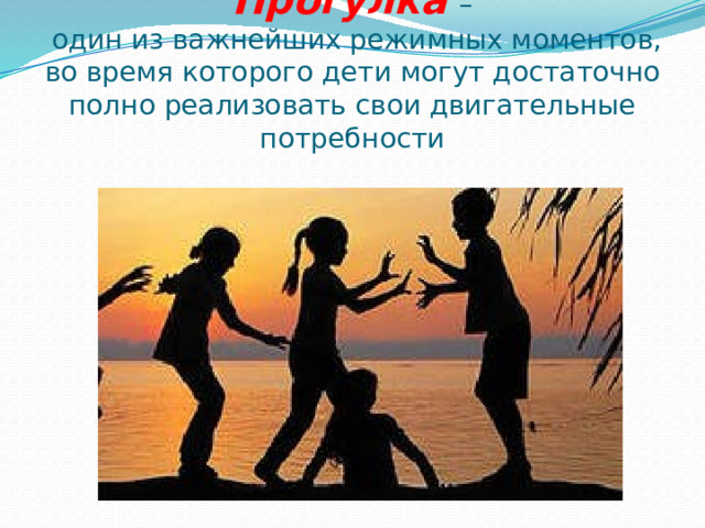 Прогулка  –  один из важнейших режимных моментов, во время которого дети могут достаточно полно реализовать свои двигательные потребности 