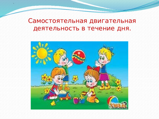 .  Самостоятельная двигательная деятельность в течение дня. 