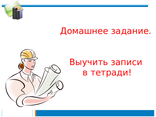 Домашнее задание. Выучить записи  в тетради! 