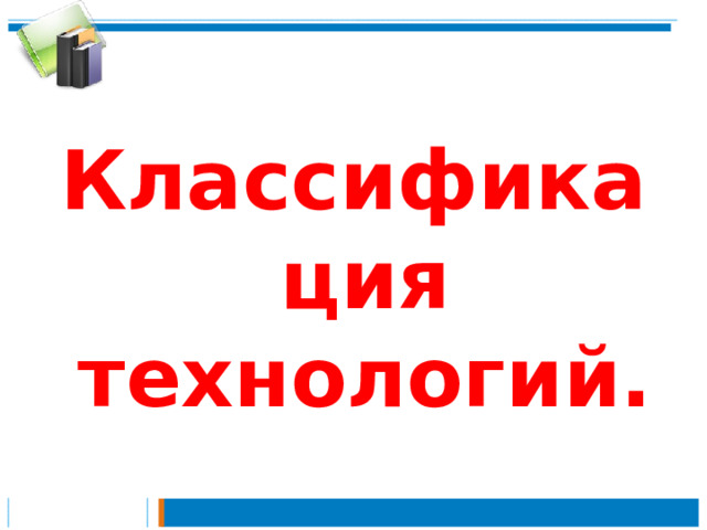 Классификация технологий.  