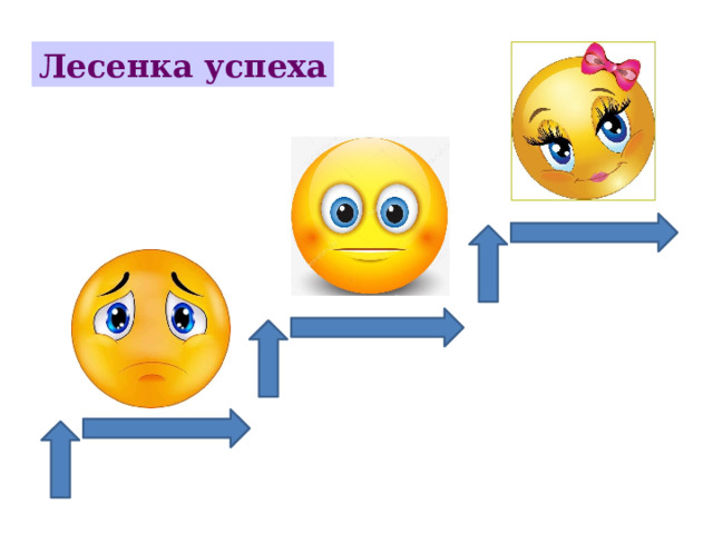 Лесенка успеха 