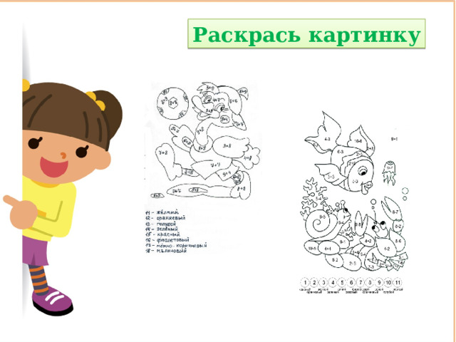 Раскрась картинку 