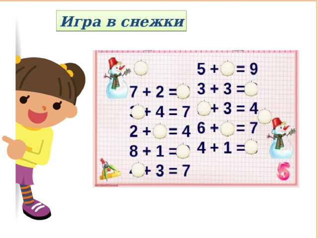 Игра в снежки 
