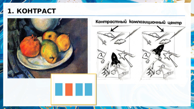1. КОНТРАСТ