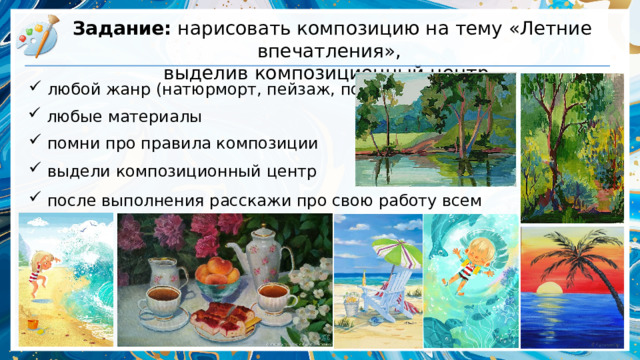 Задание: нарисовать композицию на тему «Летние впечатления», выделив композиционный центр.