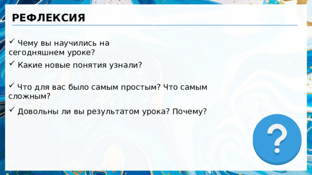 РЕФЛЕКСИЯ