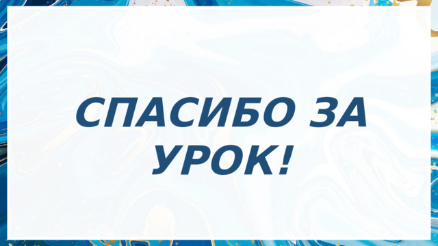 СПАСИБО ЗА УРОК!