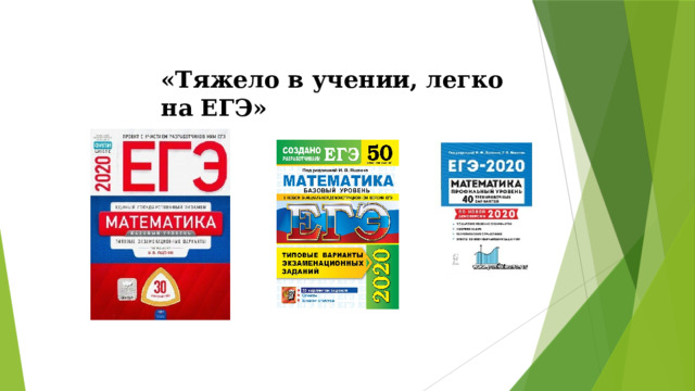 «Тяжело в учении, легко на ЕГЭ»  