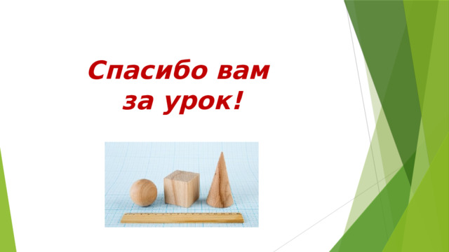 Спасибо вам за урок! 