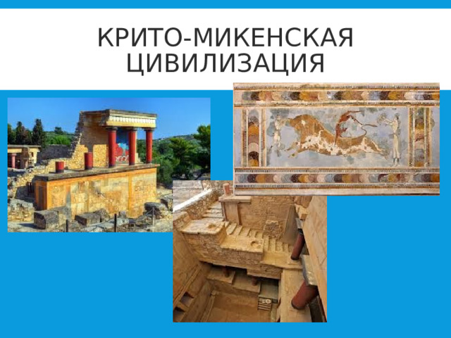 КРИТО-МИКЕНСКАЯ ЦИВИЛИЗАЦИЯ 