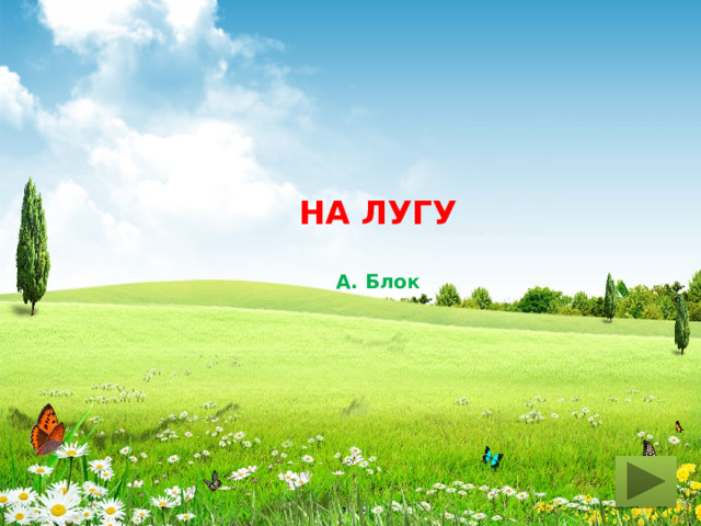   НА ЛУГУ   А. Блок 